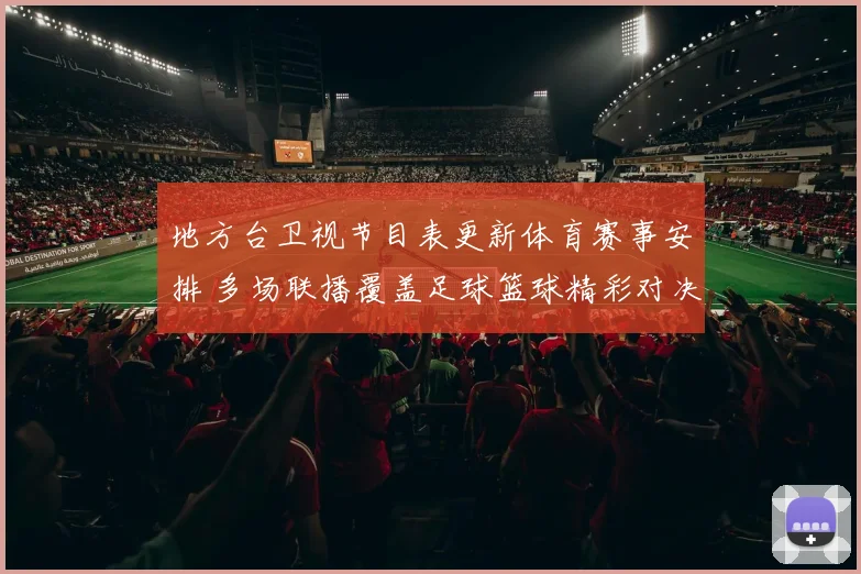 地方台卫视节目表更新体育赛事安排 多场联播覆盖足球篮球精彩对决