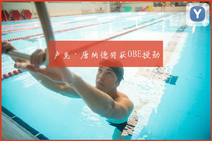 卢克·唐纳德将获OBE授勋