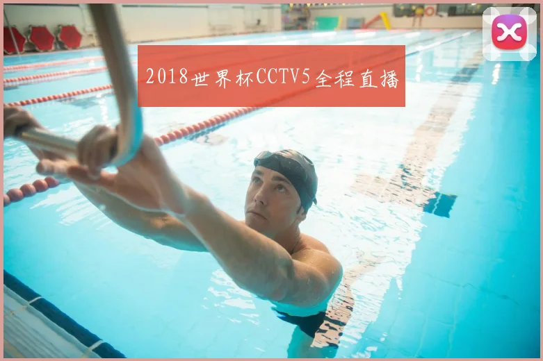 2018世界杯CCTV5全程直播