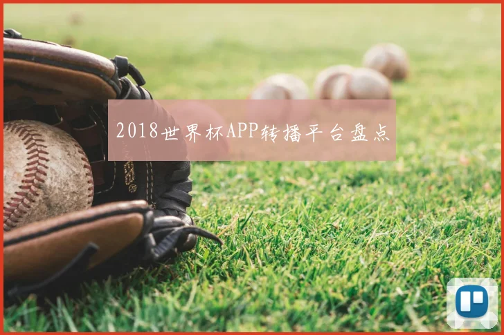 2018世界杯APP转播平台盘点
