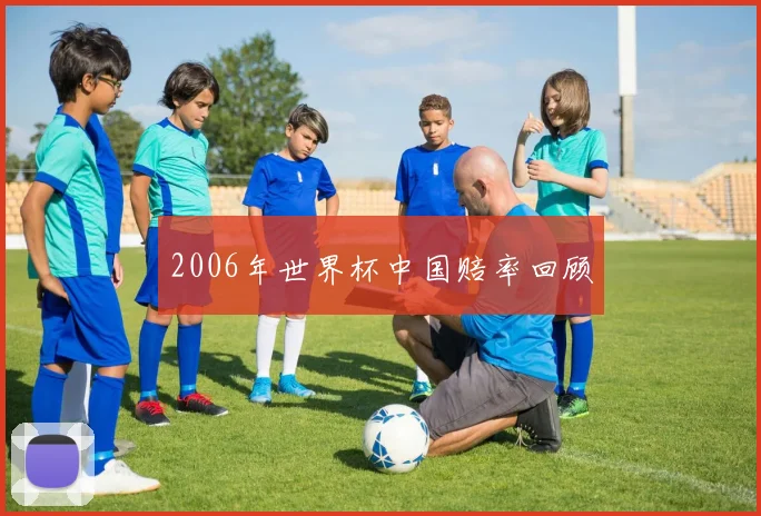 2006年世界杯中国赔率回顾