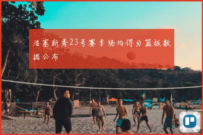 活塞新秀23号赛季场均得分篮板数据公布