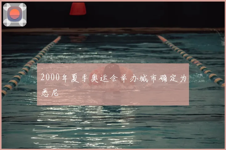 2000年夏季奥运会举办城市确定为悉尼