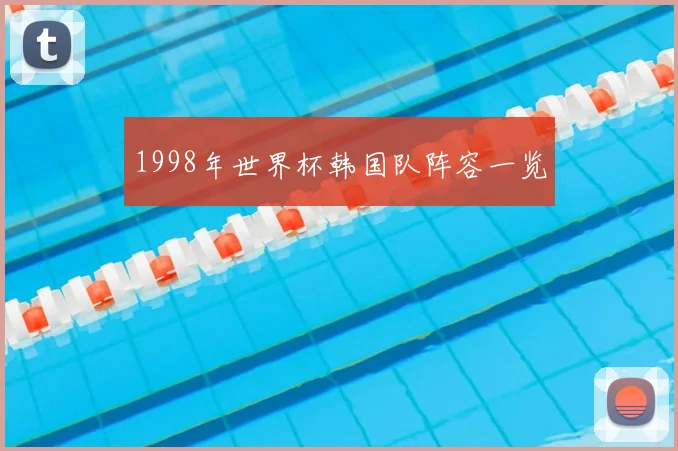 1998年世界杯韩国队阵容一览