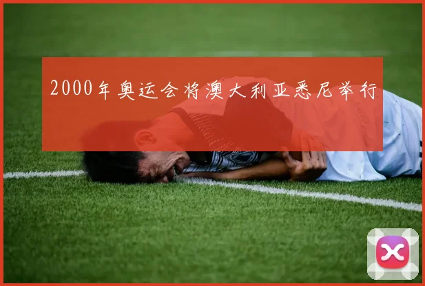 2000年奥运会将澳大利亚悉尼举行