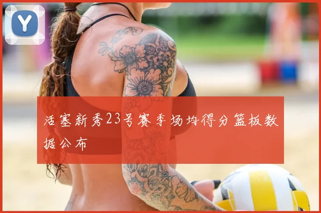 活塞新秀23号赛季场均得分篮板数据公布