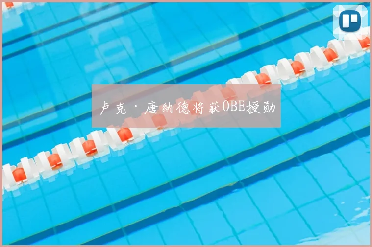 卢克·唐纳德将获OBE授勋