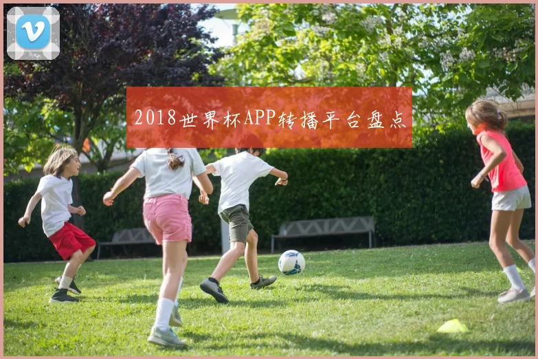 2018世界杯APP转播平台盘点