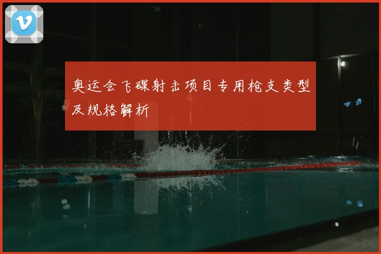 奥运会飞碟射击项目专用枪支类型及规格解析