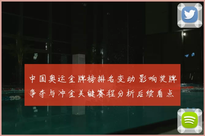 中国奥运金牌榜排名变动 影响奖牌争夺与冲金关键赛程分析后续看点