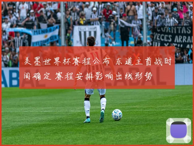 美墨世界杯赛程公布 东道主首战时间确定 赛程安排影响出线形势