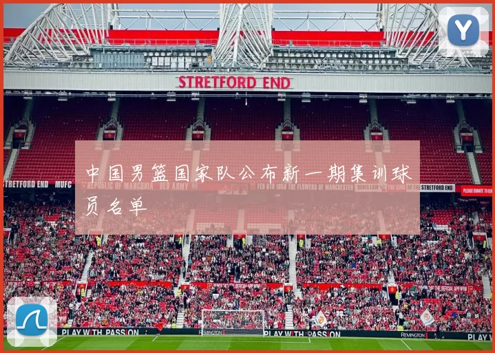 中国男篮国家队公布新一期集训球员名单