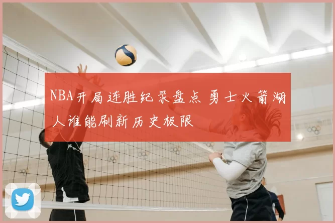 NBA开局连胜纪录盘点 勇士火箭湖人谁能刷新历史极限