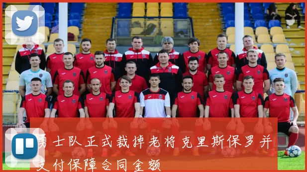 勇士队正式裁掉老将克里斯保罗并支付保障合同金额