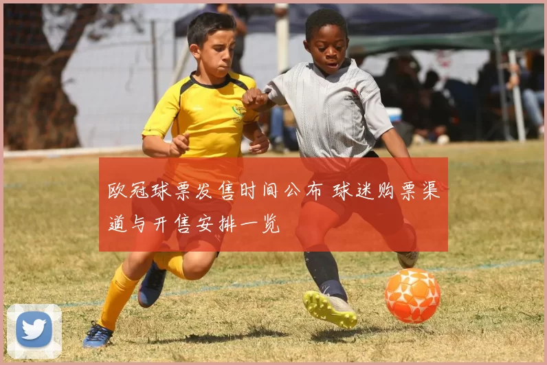 欧冠球票发售时间公布 球迷购票渠道与开售安排一览