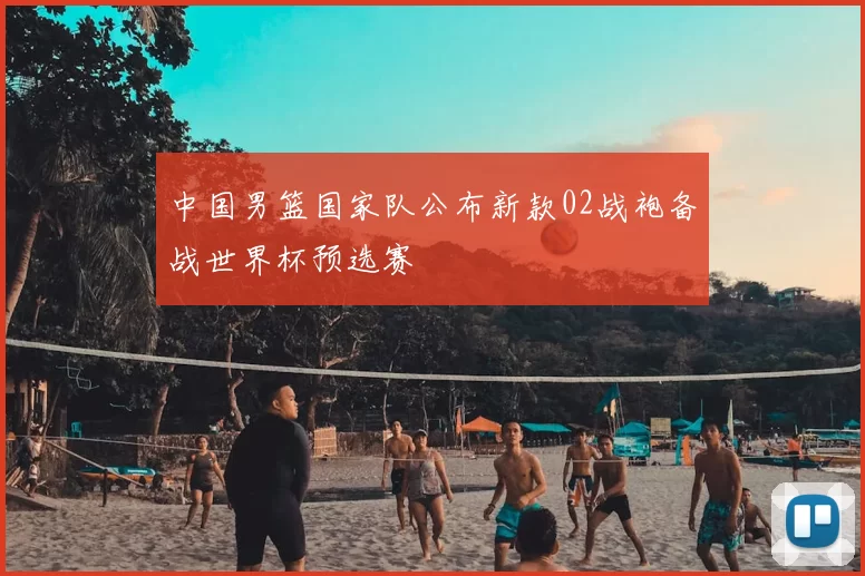 中国男篮国家队公布新款02战袍备战世界杯预选赛