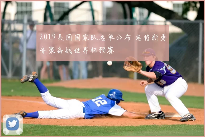 2019美国国家队名单公布 老将新秀齐聚备战世界杯预赛