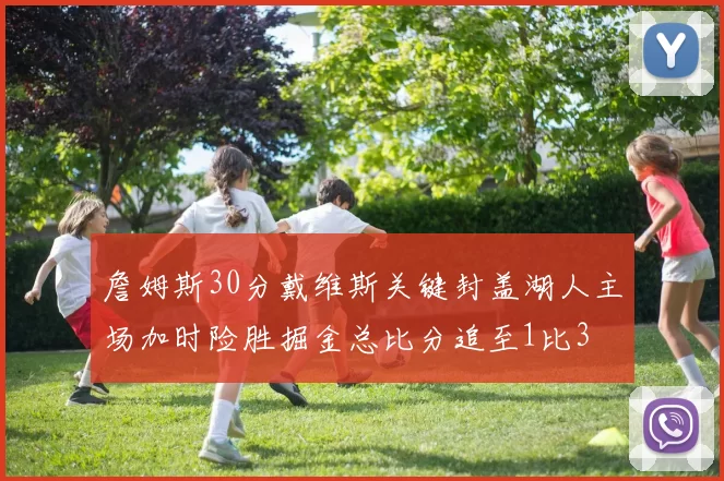 詹姆斯30分戴维斯关键封盖湖人主场加时险胜掘金总比分追至1比3