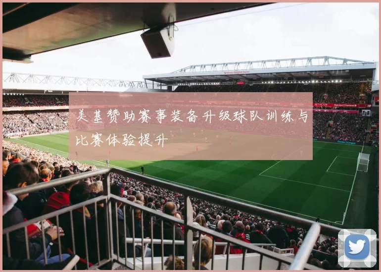 美基赞助赛事装备升级球队训练与比赛体验提升