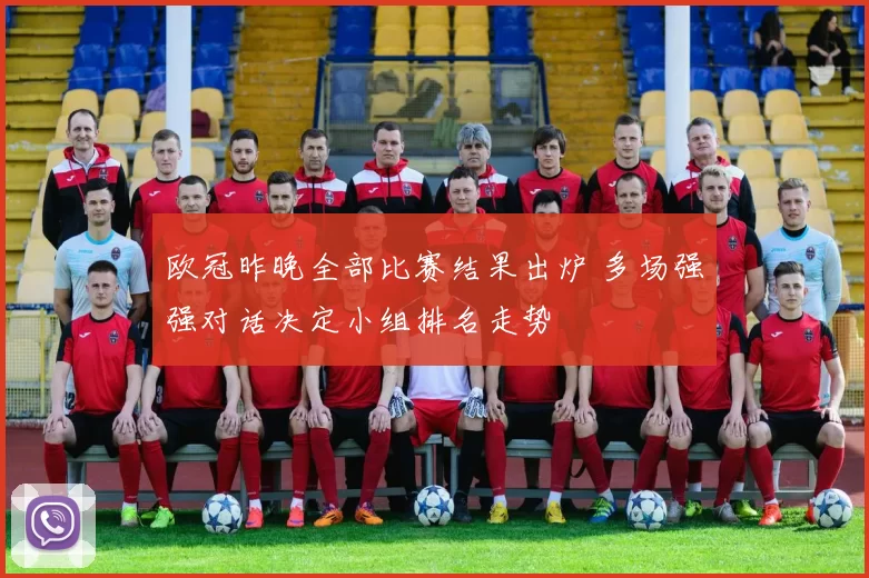 欧冠昨晚全部比赛结果出炉 多场强强对话决定小组排名走势