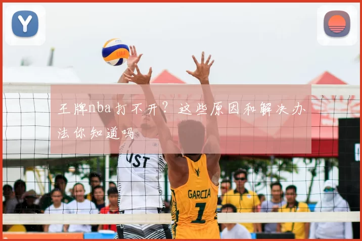 王牌nba打不开?这些原因和解决办法你知道吗
