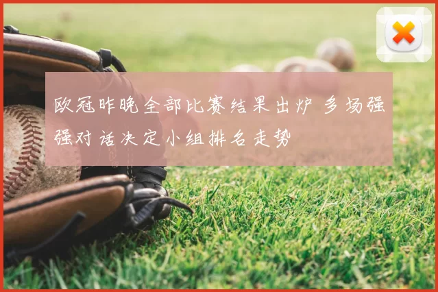 欧冠昨晚全部比赛结果出炉 多场强强对话决定小组排名走势