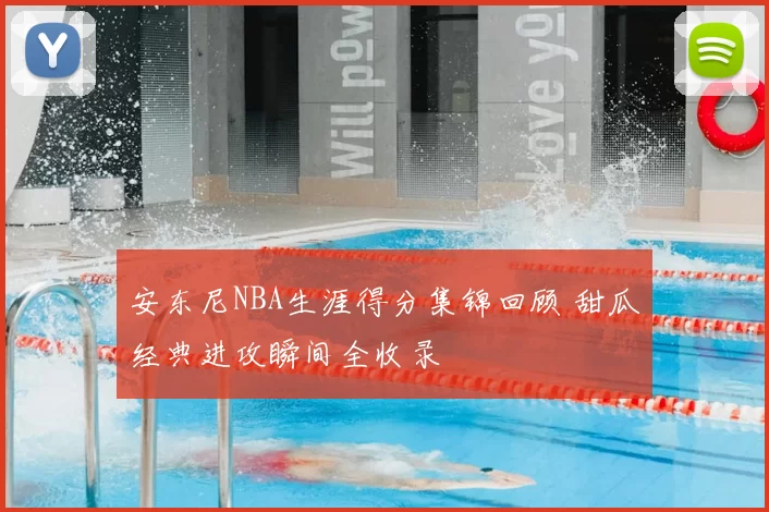 安东尼NBA生涯得分集锦回顾 甜瓜经典进攻瞬间全收录