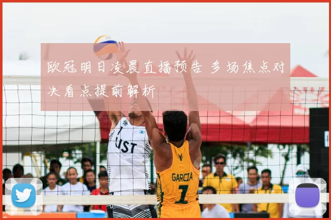 欧冠明日凌晨直播预告 多场焦点对决看点提前解析