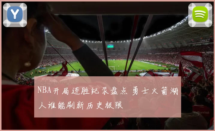 NBA开局连胜纪录盘点 勇士火箭湖人谁能刷新历史极限
