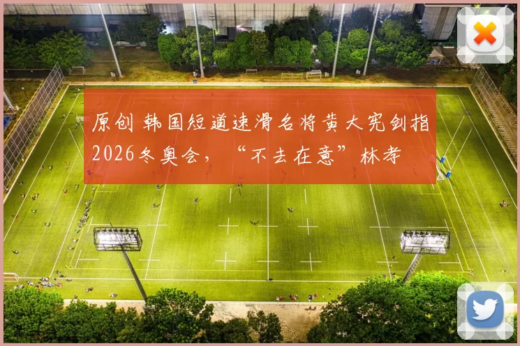 原创 韩国短道速滑名将黄大宪剑指2026冬奥会,“不去在意”林孝埈等对手