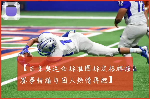 【东京奥运会标准图标定格辉煌,赛事转播与国人热情再燃】