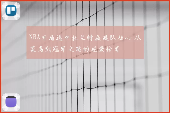 NBA开局选中杜兰特成建队核心 从菜鸟到冠军之路的逆袭传奇