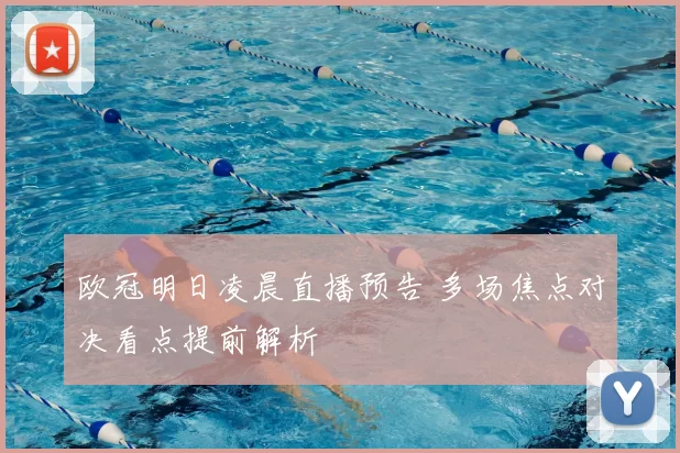 欧冠明日凌晨直播预告 多场焦点对决看点提前解析