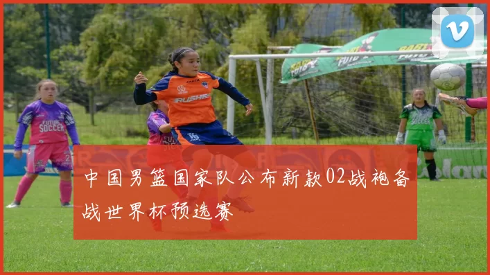 中国男篮国家队公布新款02战袍备战世界杯预选赛